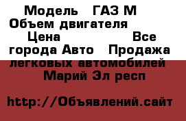  › Модель ­ ГАЗ М-1 › Объем двигателя ­ 2 445 › Цена ­ 1 200 000 - Все города Авто » Продажа легковых автомобилей   . Марий Эл респ.